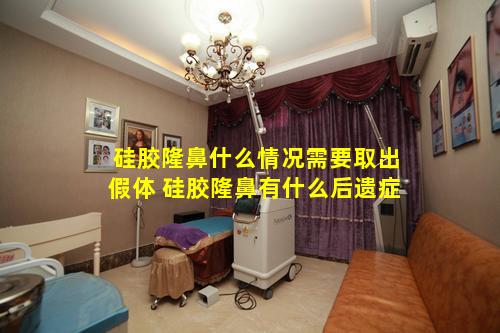 硅胶隆鼻什么情况需要取出假体 硅胶隆鼻有什么后遗症